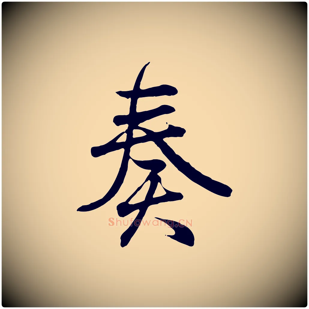 奏毛笔行书写法,摘自东晋王羲之临锺繇千字文