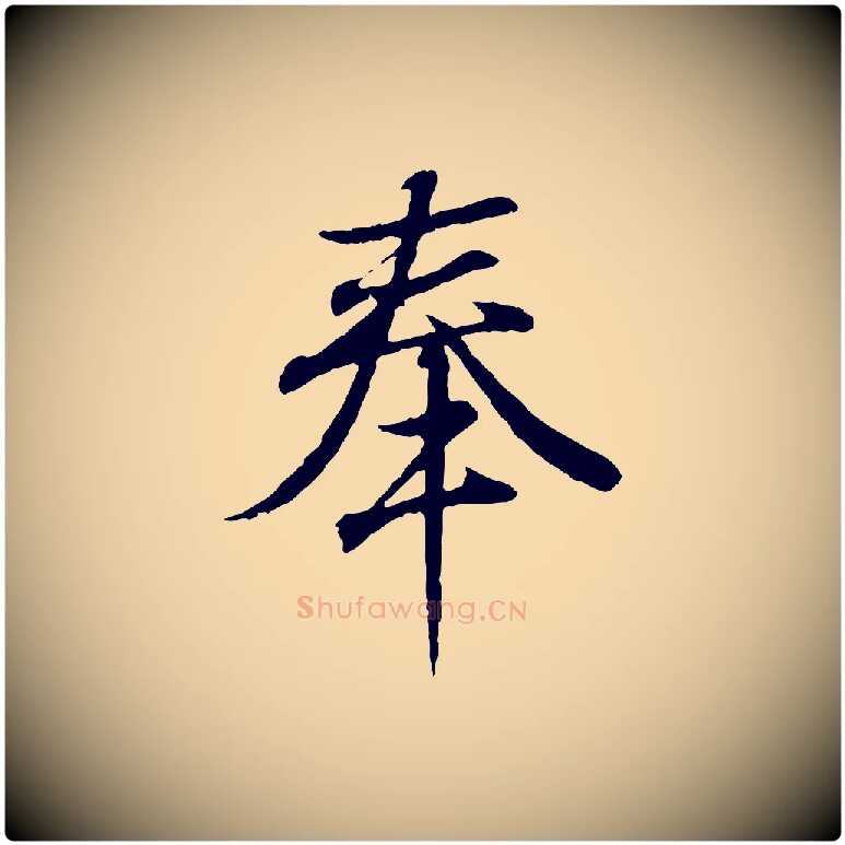 奉毛笔行书写法,摘自东晋王羲之临锺繇千字文