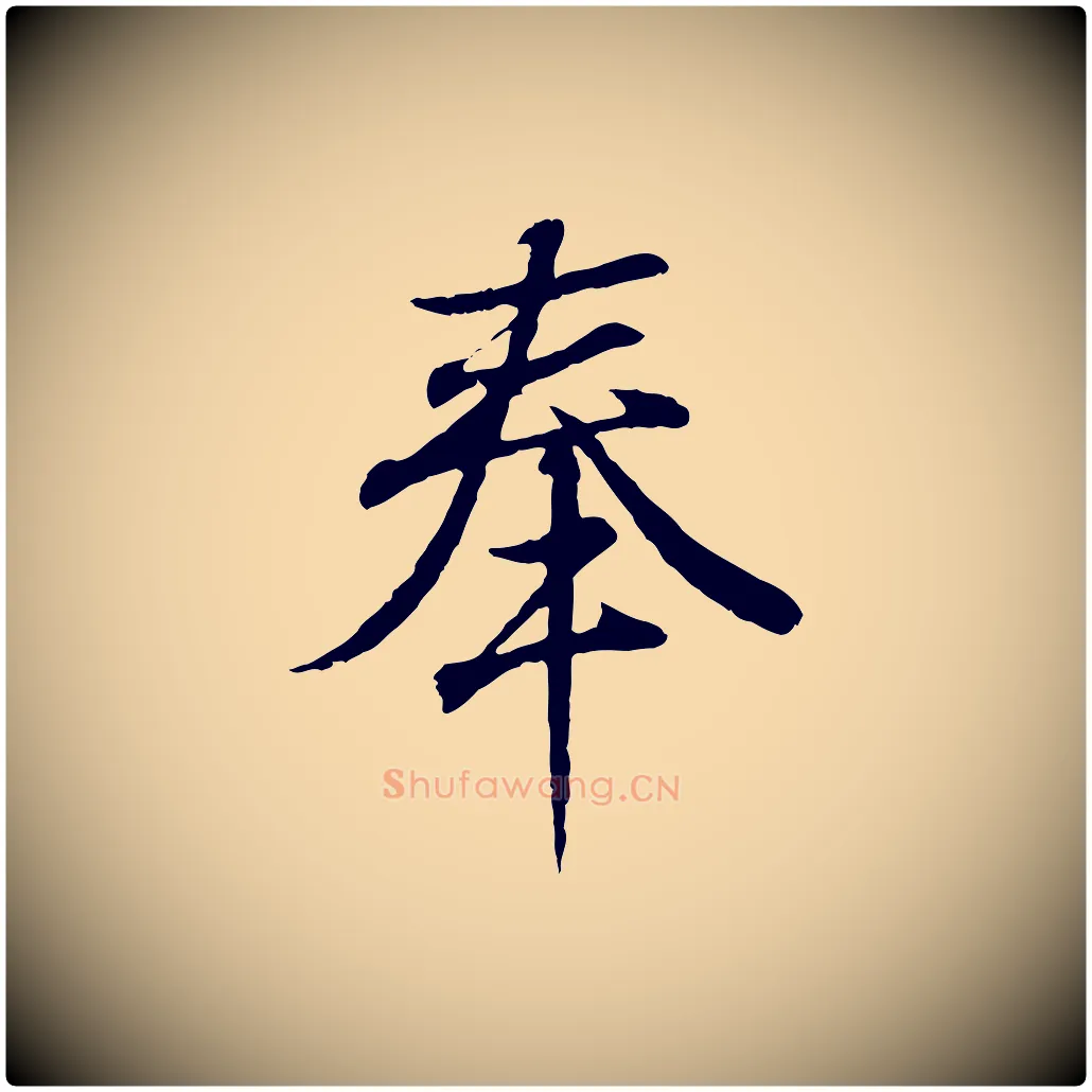 奉毛笔行书写法,摘自东晋王羲之临锺繇千字文