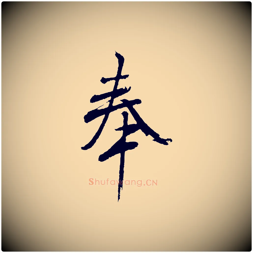 奉毛笔行书写法,摘自东晋王羲之临锺繇千字文