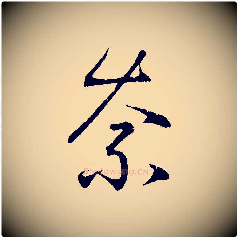 奈毛笔行书写法,摘自东晋王羲之临锺繇千字文