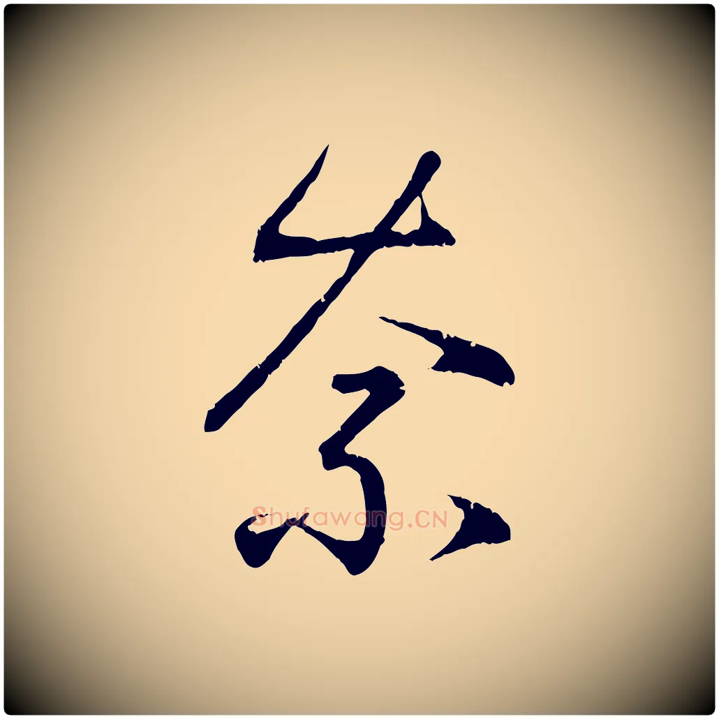 奈毛笔行书写法,摘自东晋王羲之临锺繇千字文