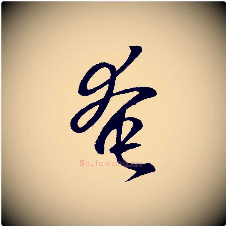 奄毛笔行书写法,摘自东晋王羲之临锺繇千字文