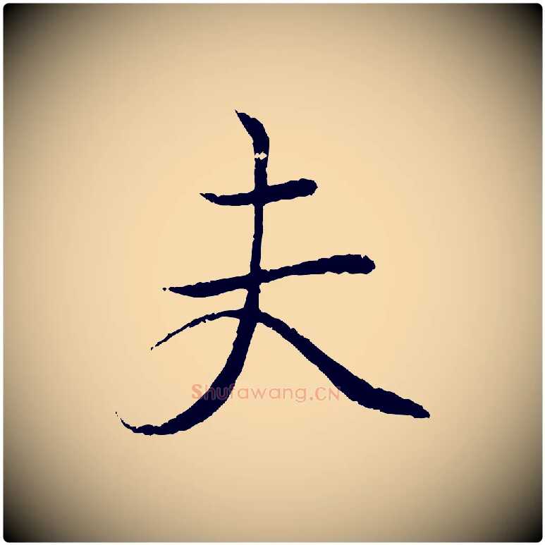 夫毛笔行书写法,摘自东晋王羲之临锺繇千字文