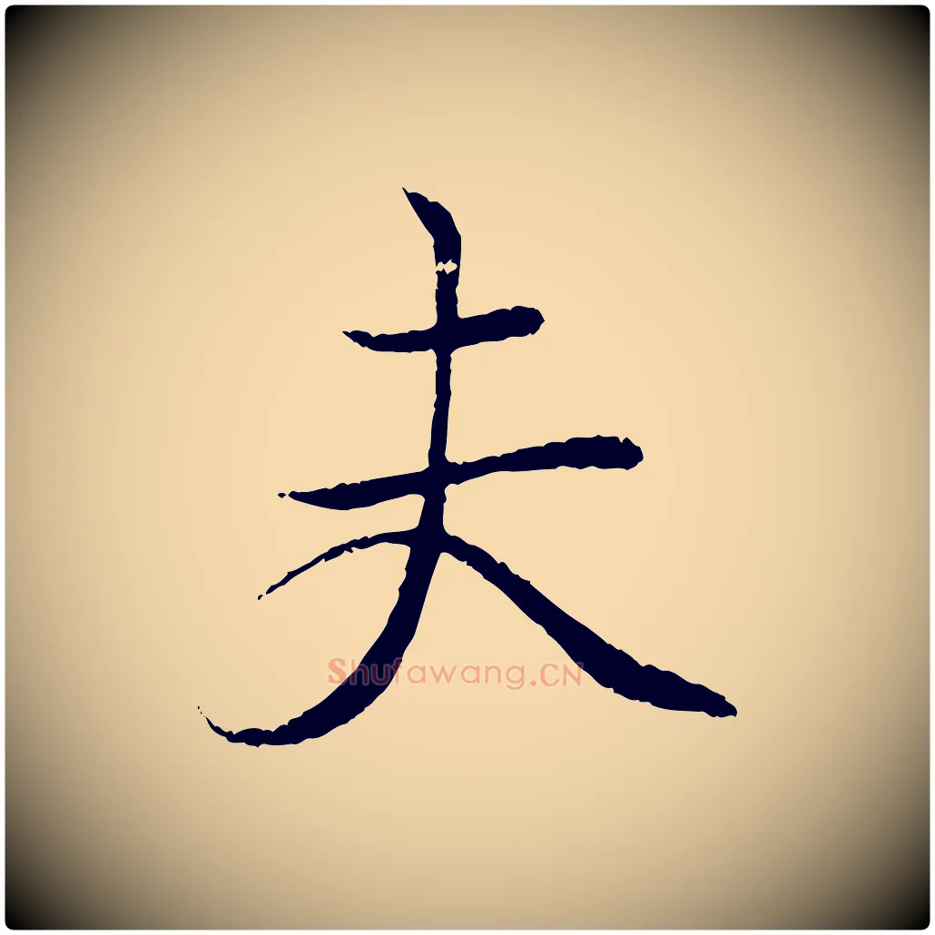 夫毛笔行书写法,摘自东晋王羲之临锺繇千字文