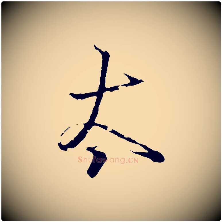 太毛笔行书写法,摘自东晋王羲之临锺繇千字文