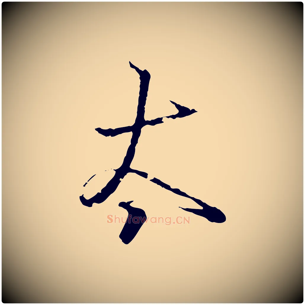 太毛笔行书写法,摘自东晋王羲之临锺繇千字文