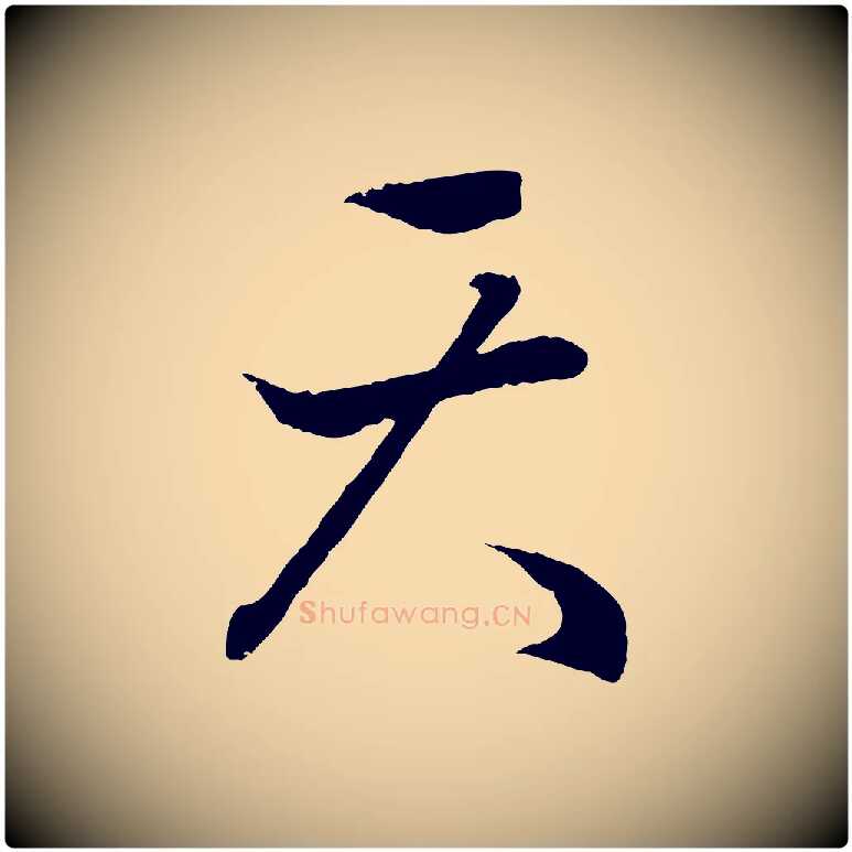 天毛笔行书写法,摘自东晋王羲之临锺繇千字文