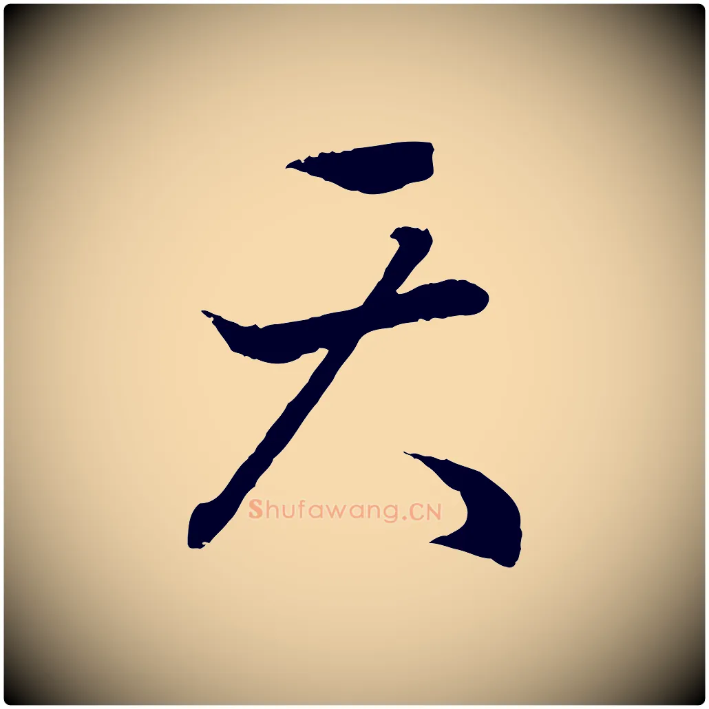 天毛笔行书写法,摘自东晋王羲之临锺繇千字文