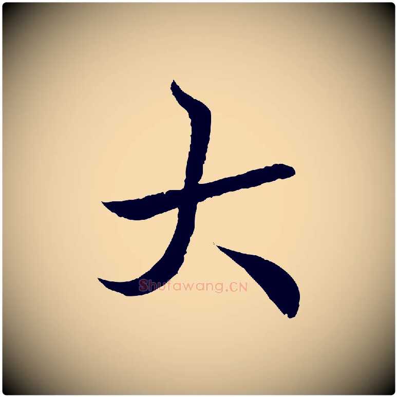 大毛笔行书写法,摘自东晋王羲之临锺繇千字文