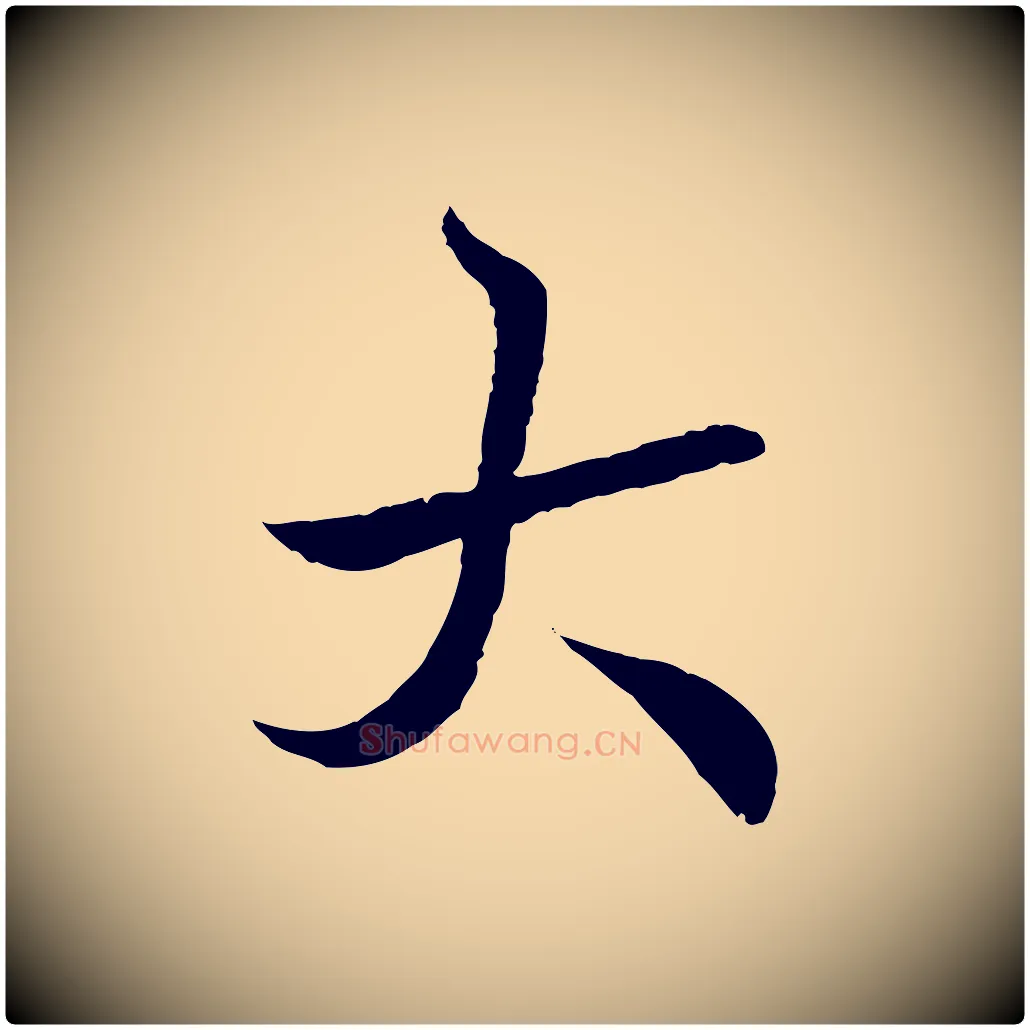 大毛笔行书写法,摘自东晋王羲之临锺繇千字文