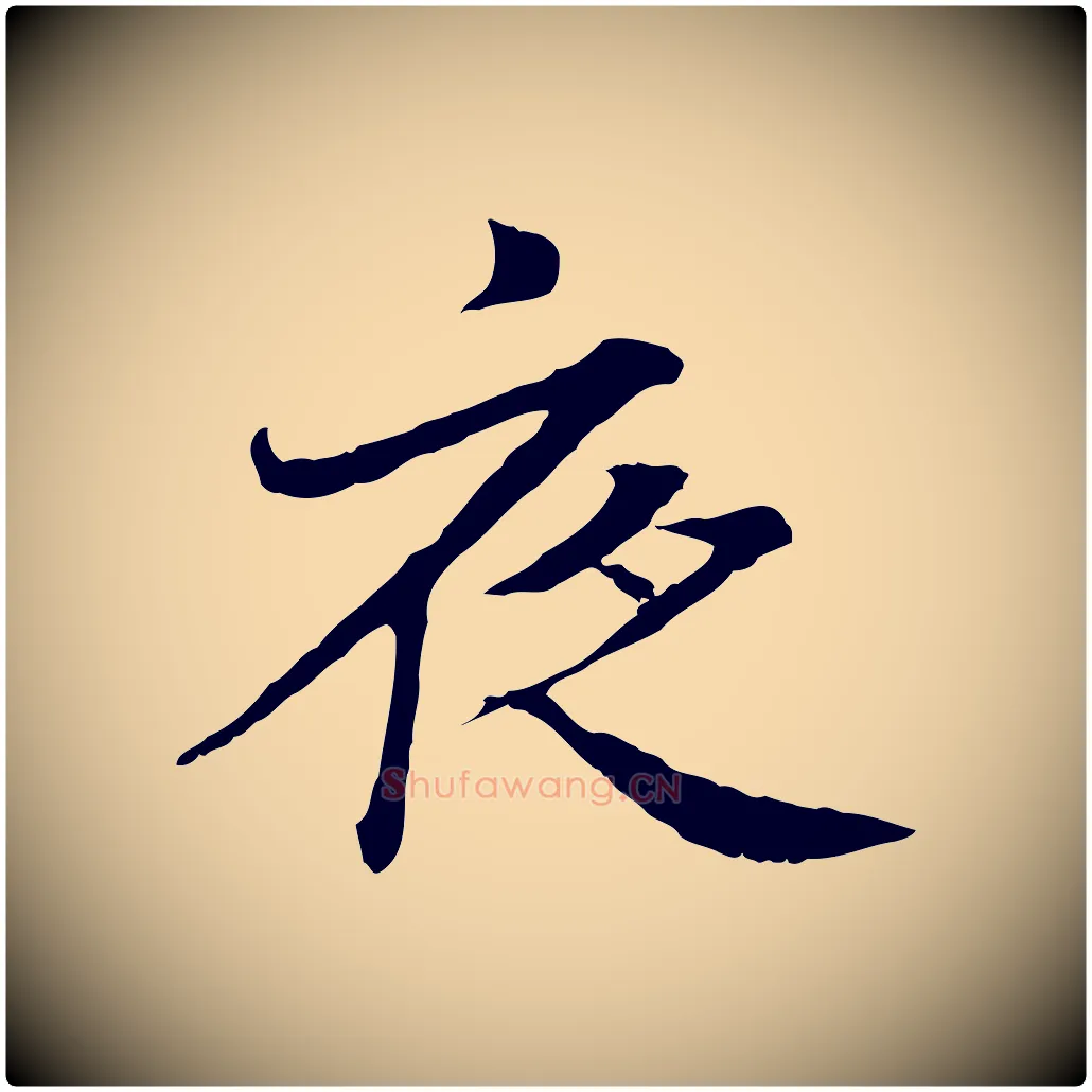 夜毛笔行书写法,摘自东晋王羲之临锺繇千字文