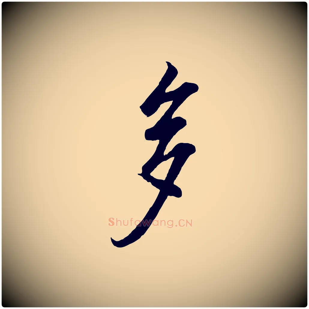 多毛笔行书写法,摘自东晋王羲之临锺繇千字文