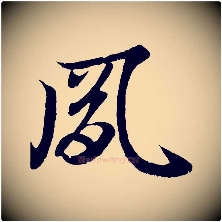 夙毛笔行书写法,摘自东晋王羲之临锺繇千字文