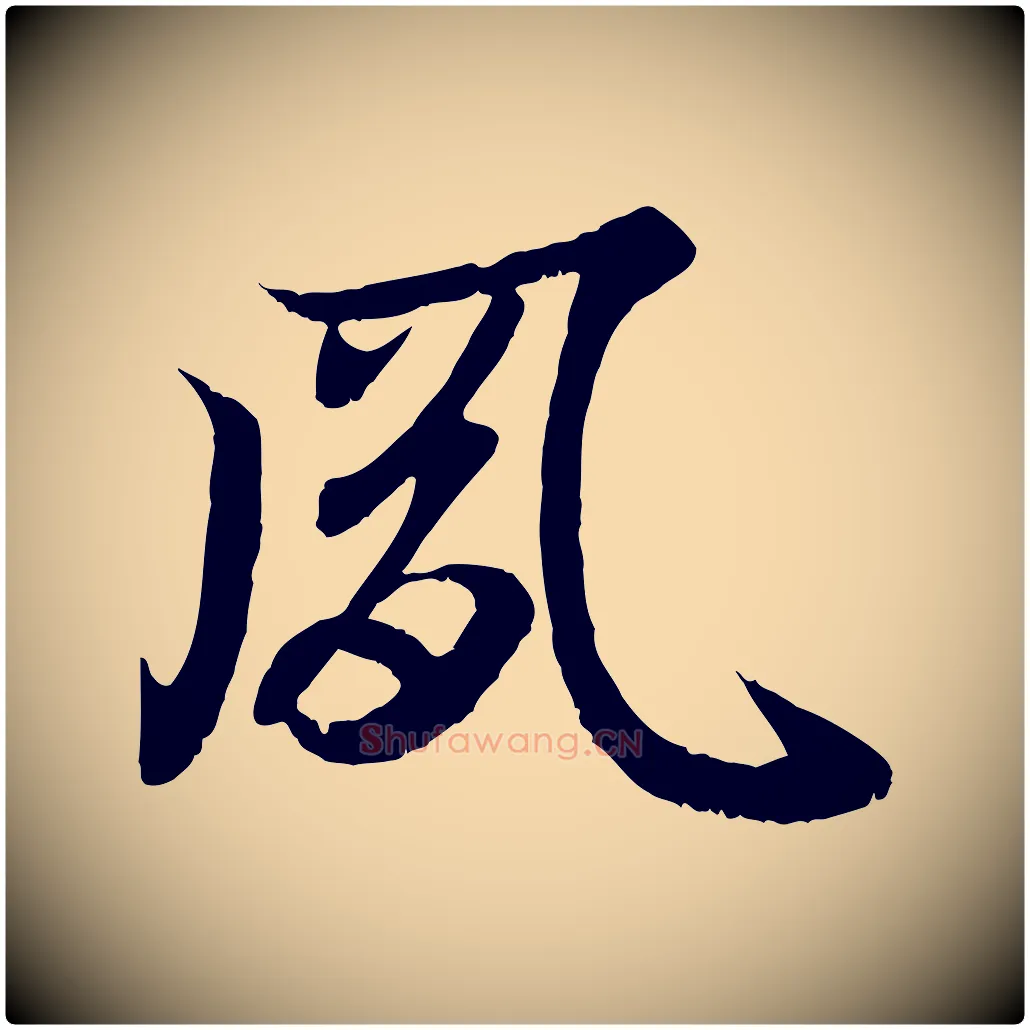 夙毛笔行书写法,摘自东晋王羲之临锺繇千字文