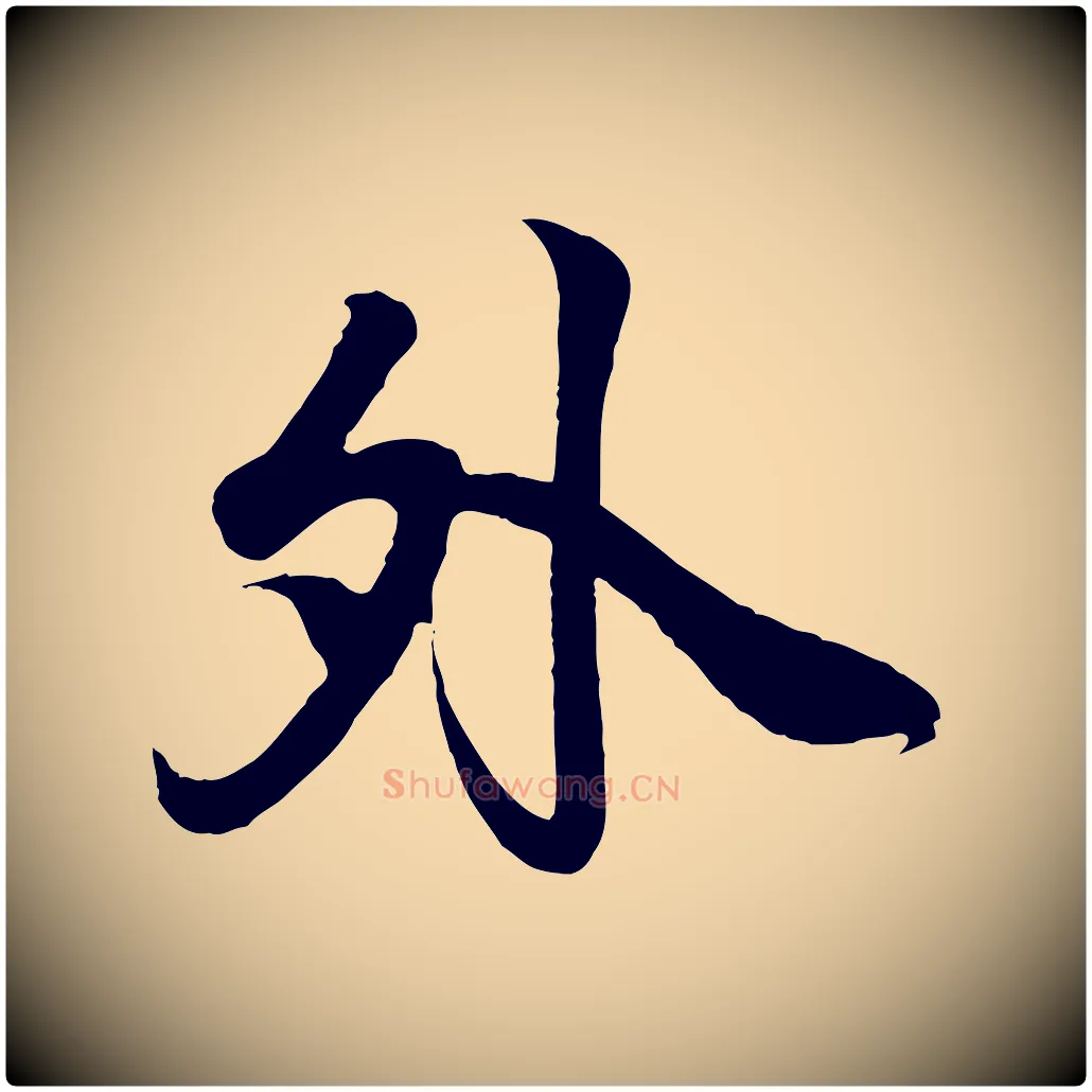 外毛笔行书写法,摘自东晋王羲之临锺繇千字文