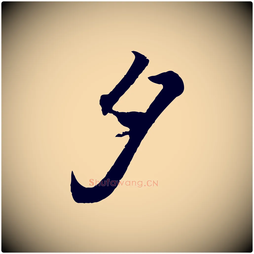 夕毛笔行书写法,摘自东晋王羲之临锺繇千字文