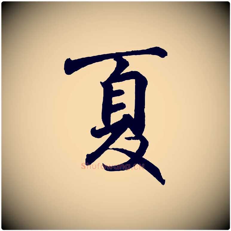 夏毛笔行书写法,摘自东晋王羲之临锺繇千字文