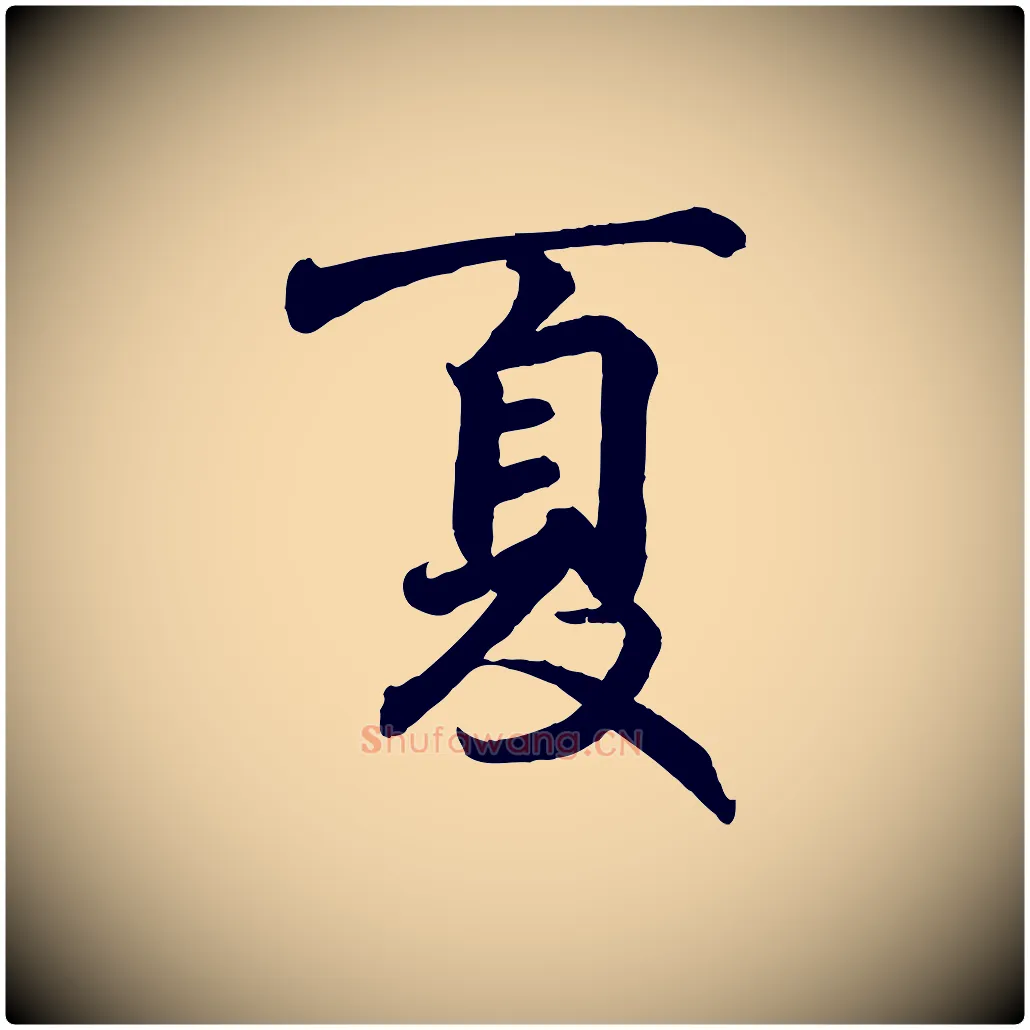 夏毛笔行书写法,摘自东晋王羲之临锺繇千字文