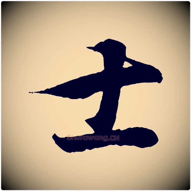 士毛笔行书写法,摘自东晋王羲之临锺繇千字文
