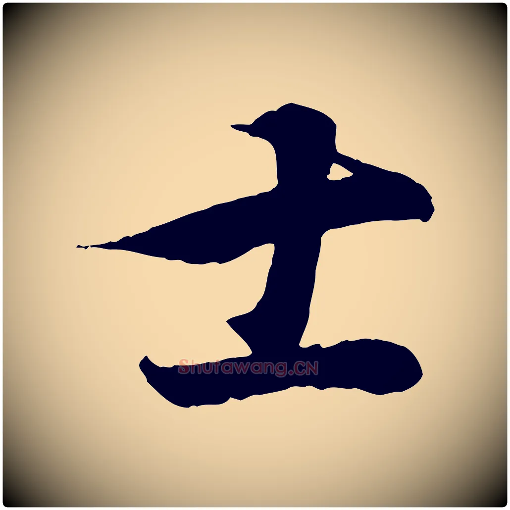 士毛笔行书写法,摘自东晋王羲之临锺繇千字文