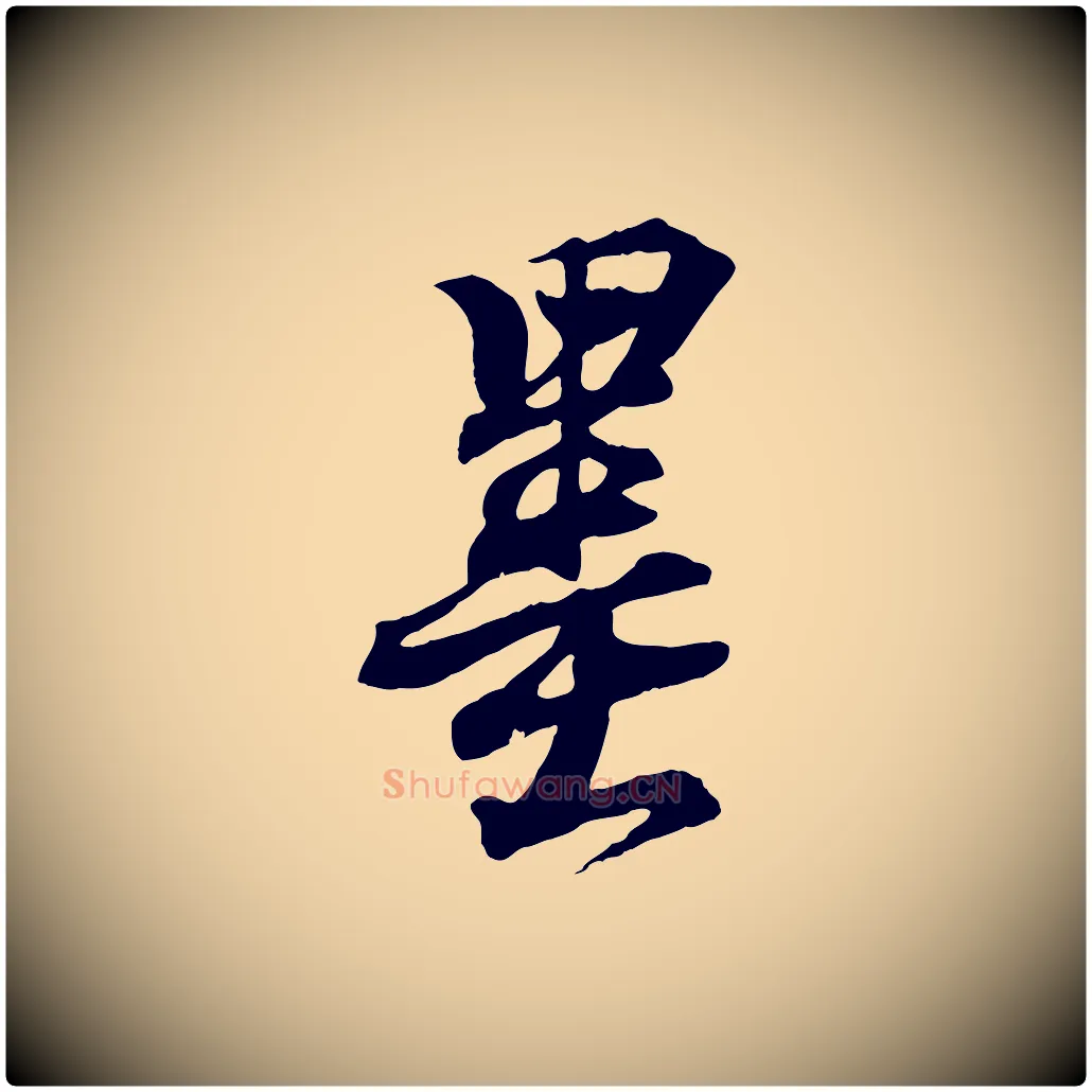 墨毛笔行书写法,摘自东晋王羲之临锺繇千字文