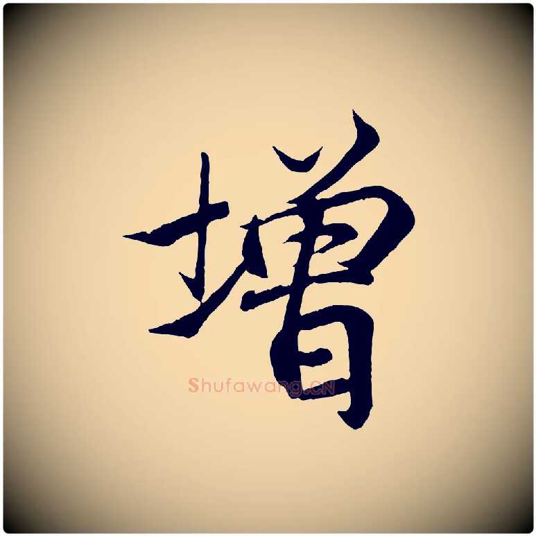 增毛笔行书写法,摘自东晋王羲之临锺繇千字文