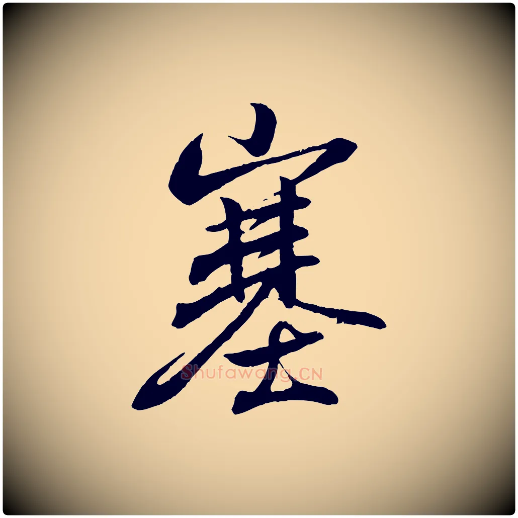 塞毛笔行书写法,摘自东晋王羲之临锺繇千字文