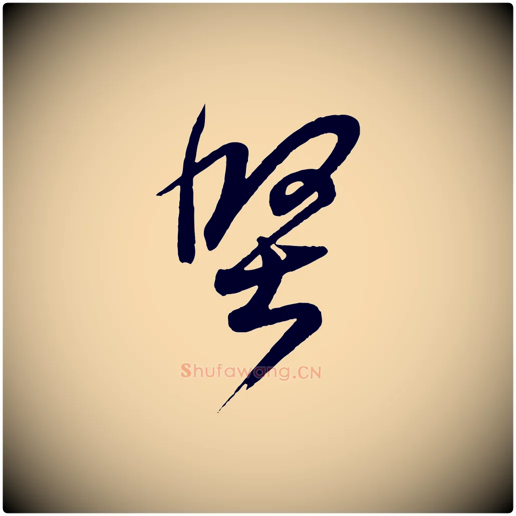 堅毛笔行书写法,摘自东晋王羲之临锺繇千字文