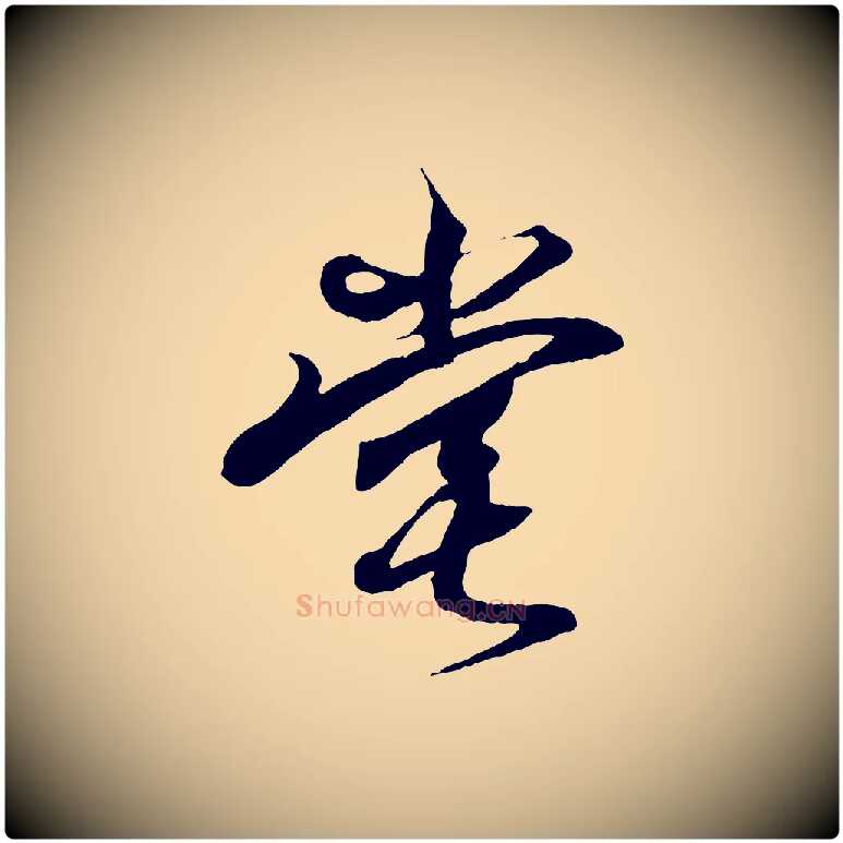 堂毛笔行书写法,摘自东晋王羲之临锺繇千字文