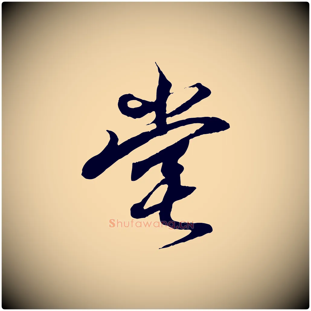 堂毛笔行书写法,摘自东晋王羲之临锺繇千字文
