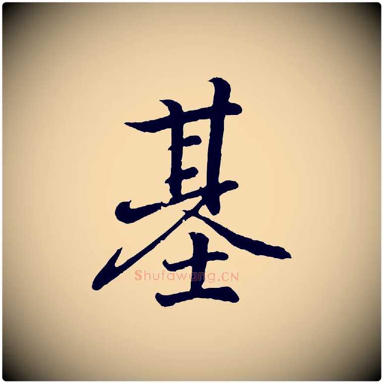 基毛笔行书写法,摘自东晋王羲之临锺繇千字文