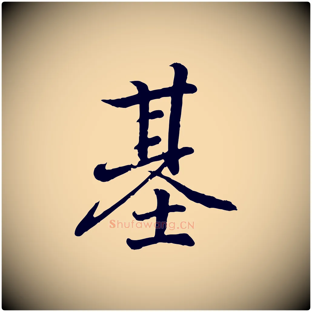 基毛笔行书写法,摘自东晋王羲之临锺繇千字文