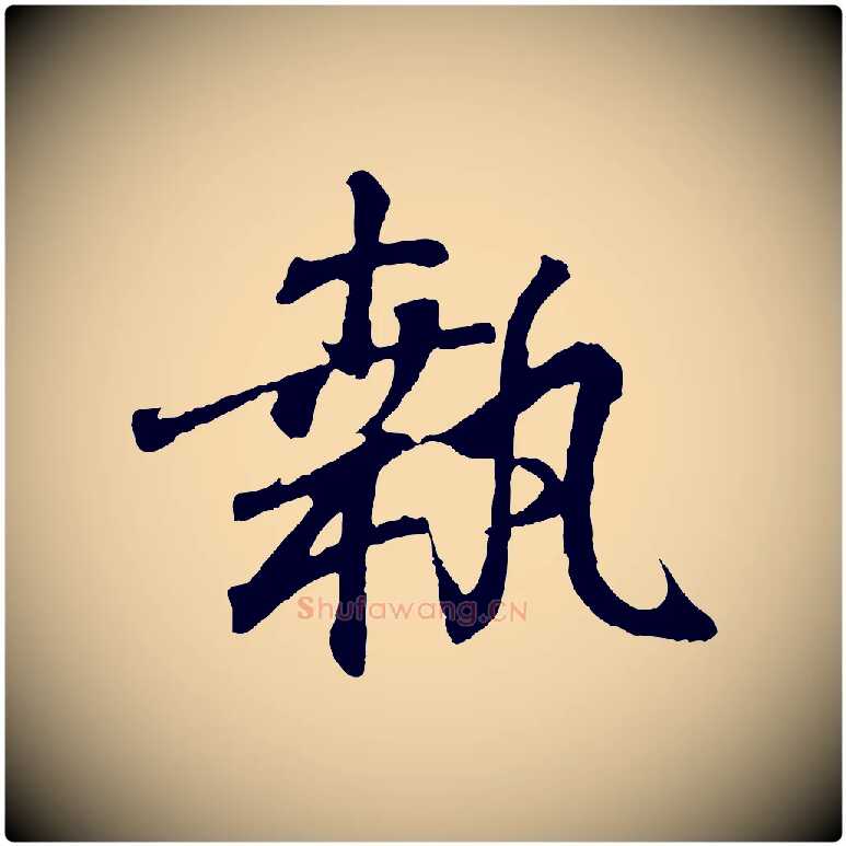 執毛笔行书写法,摘自东晋王羲之临锺繇千字文