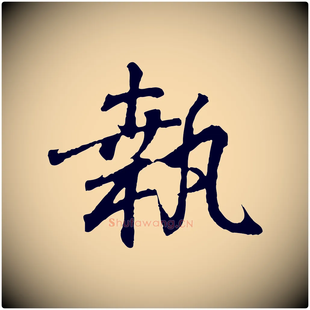 執毛笔行书写法,摘自东晋王羲之临锺繇千字文