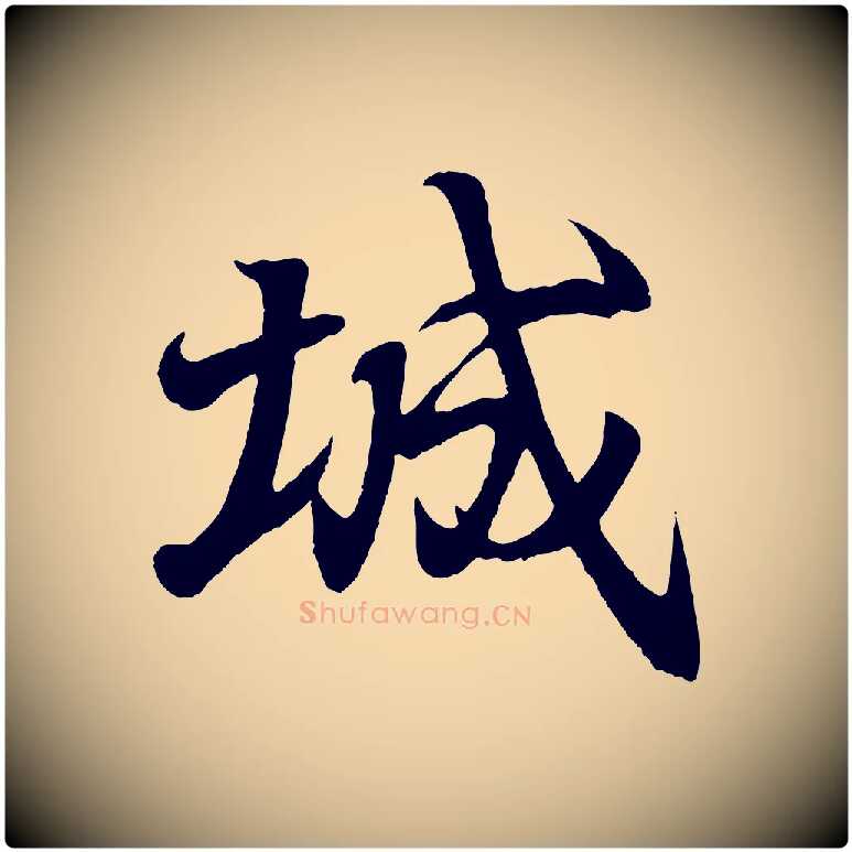 城毛笔行书写法,摘自东晋王羲之临锺繇千字文