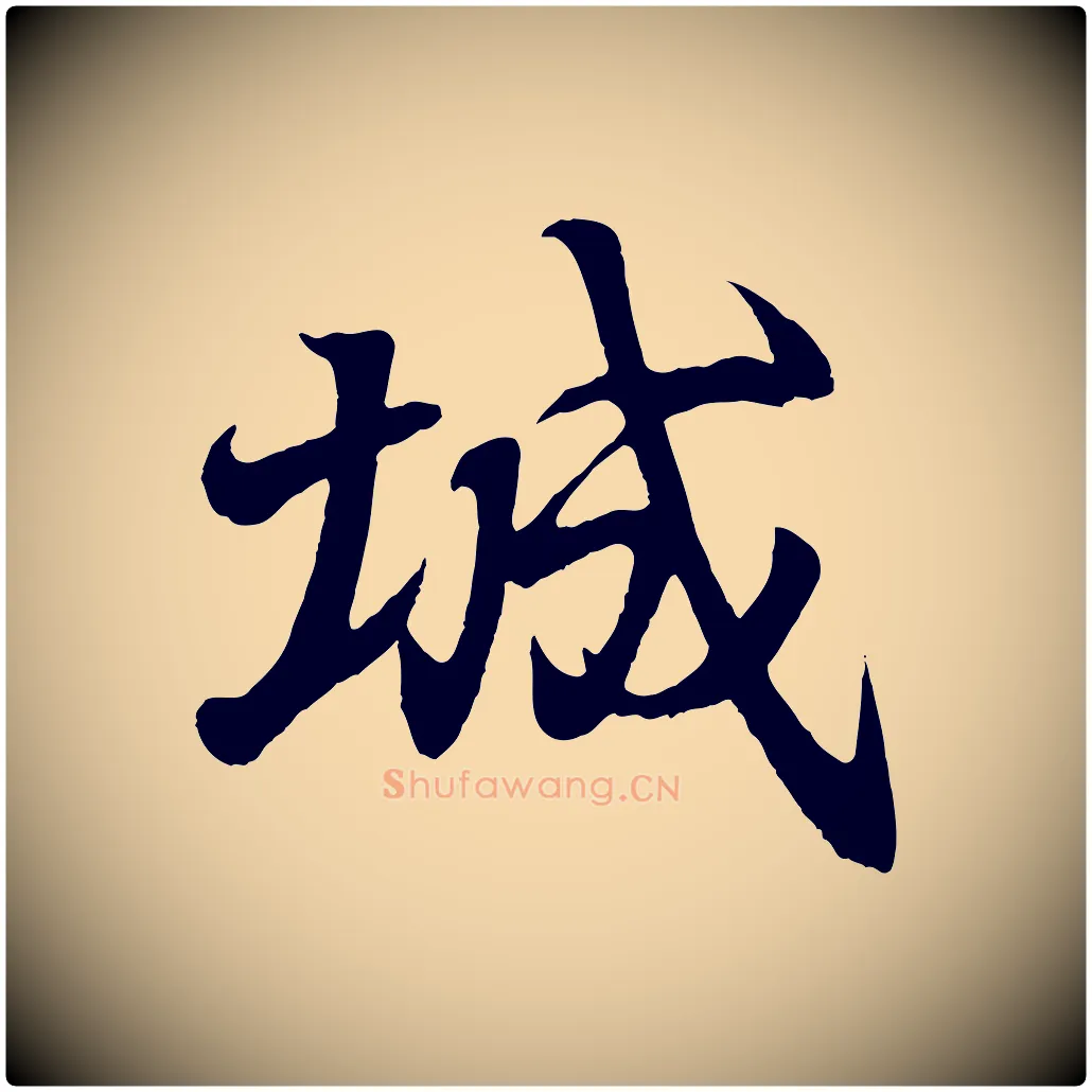 城毛笔行书写法,摘自东晋王羲之临锺繇千字文