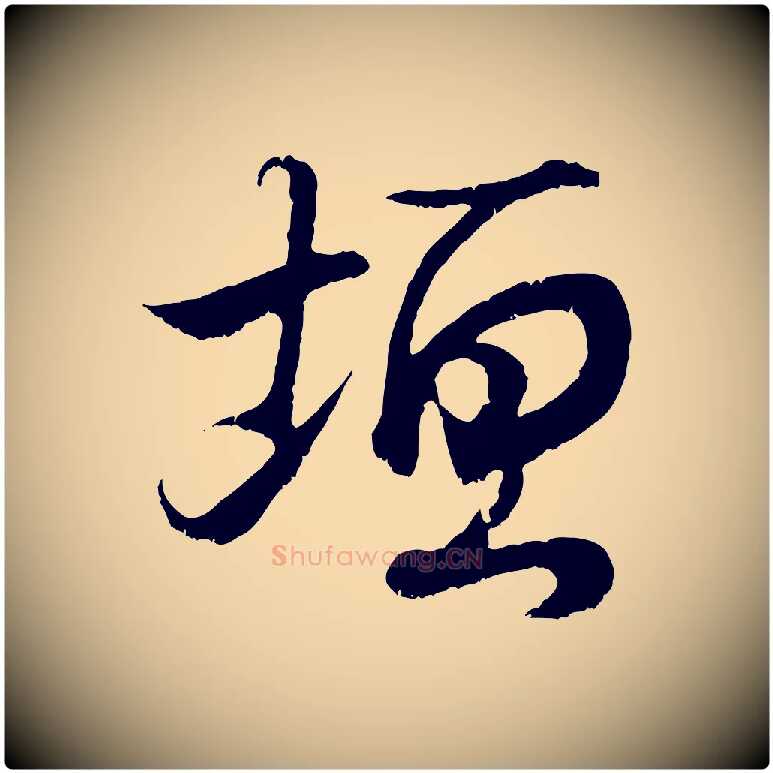 垣毛笔行书写法,摘自东晋王羲之临锺繇千字文