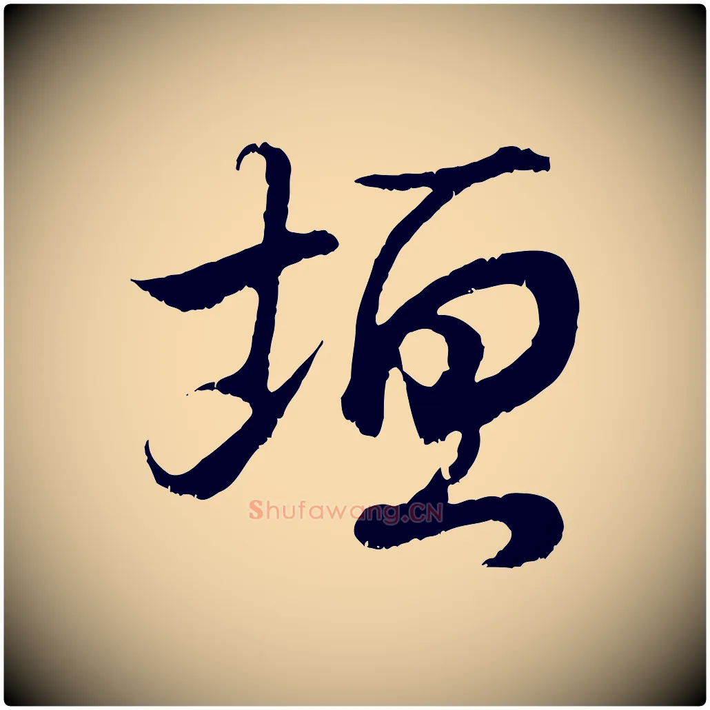 垣毛笔行书写法,摘自东晋王羲之临锺繇千字文
