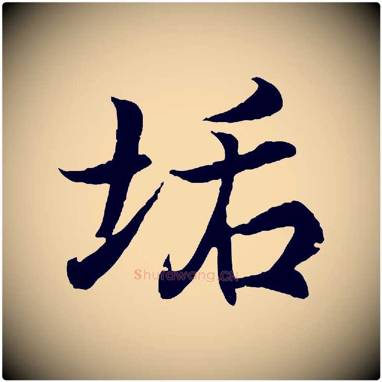 垢毛笔行书写法,摘自东晋王羲之临锺繇千字文