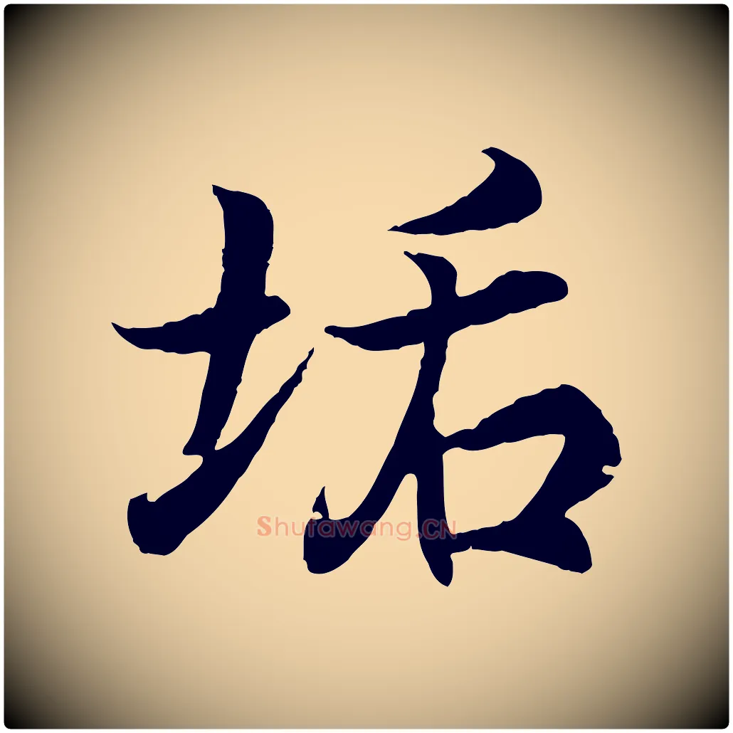 垢毛笔行书写法,摘自东晋王羲之临锺繇千字文