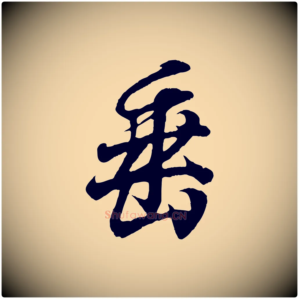 垂毛笔行书写法,摘自东晋王羲之临锺繇千字文