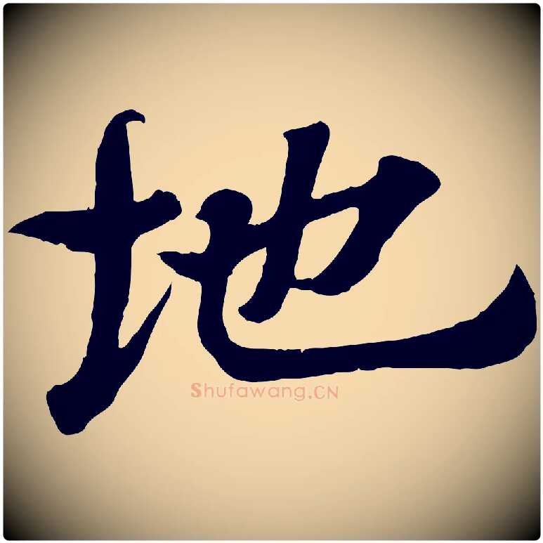 地毛笔行书写法,摘自东晋王羲之临锺繇千字文