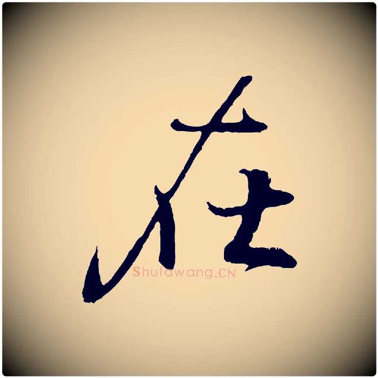 在毛笔行书写法,摘自东晋王羲之临锺繇千字文