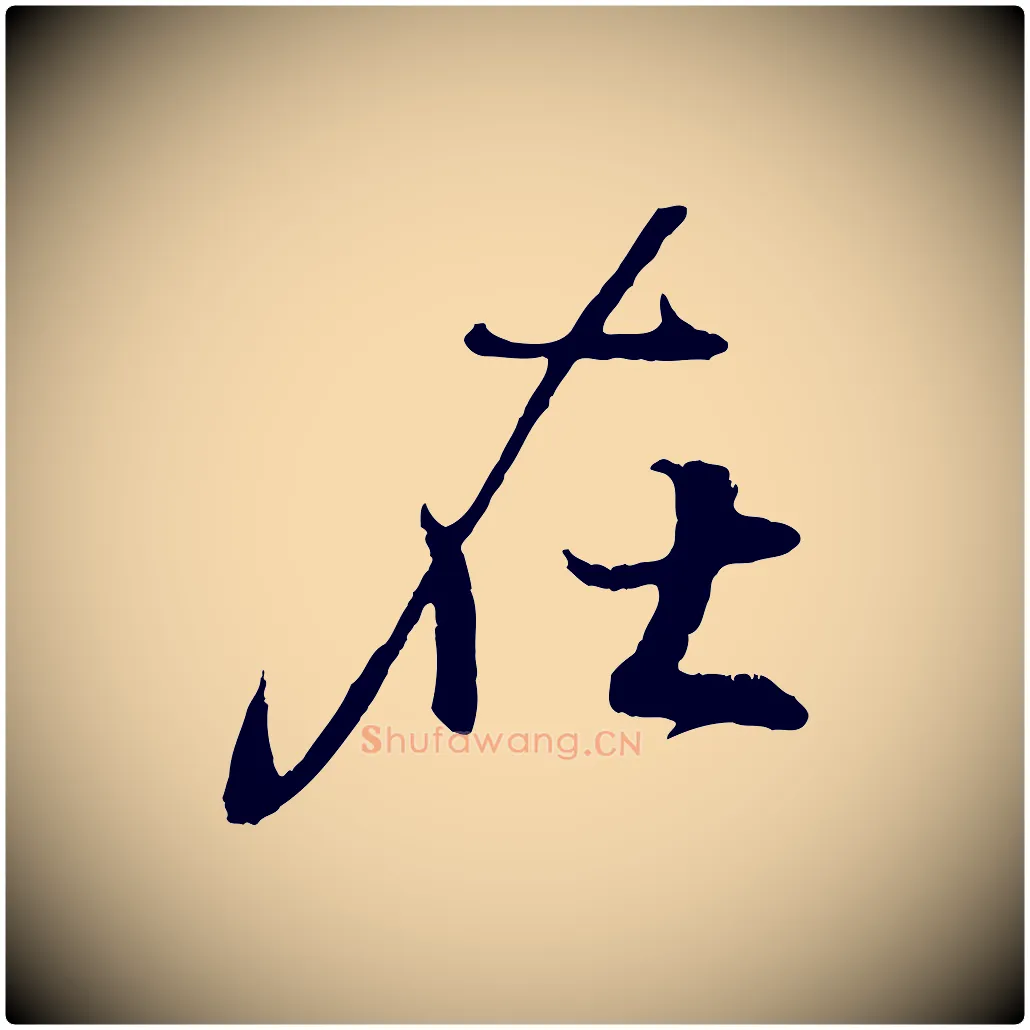 在毛笔行书写法,摘自东晋王羲之临锺繇千字文