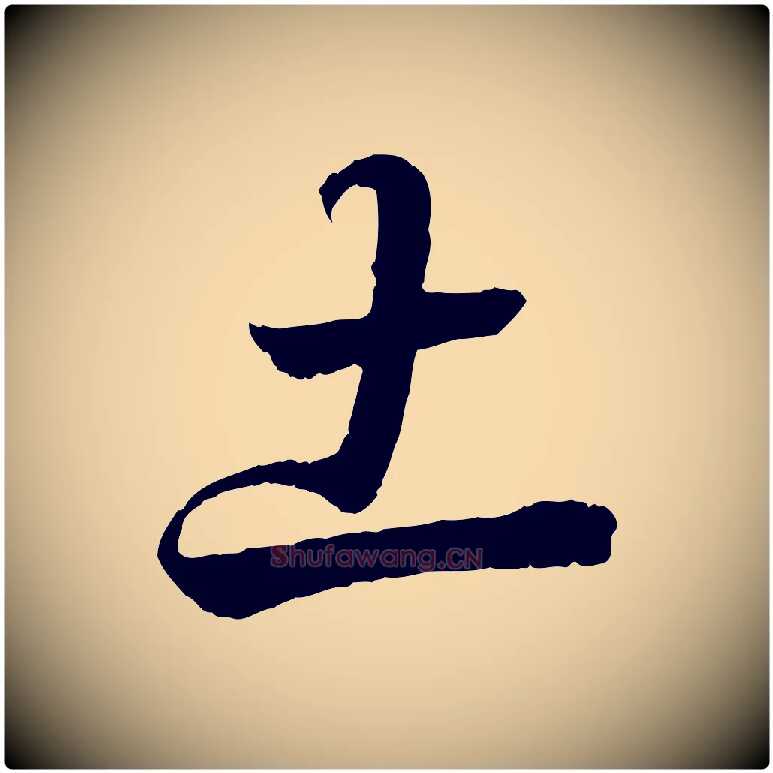 土毛笔行书写法,摘自东晋王羲之临锺繇千字文