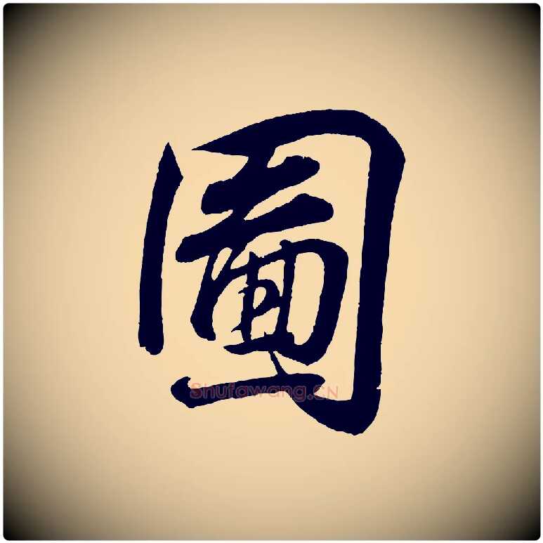 圖毛笔行书写法,摘自东晋王羲之临锺繇千字文