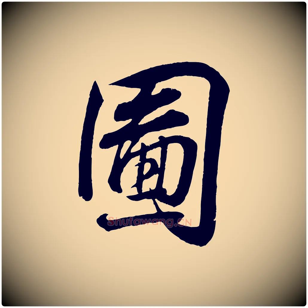 圖毛笔行书写法,摘自东晋王羲之临锺繇千字文