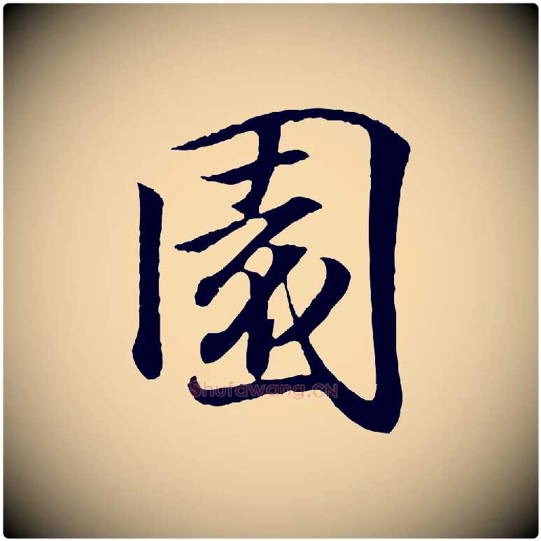 園毛笔行书写法,摘自东晋王羲之临锺繇千字文