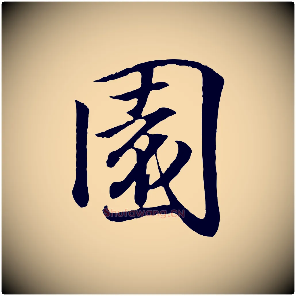 園毛笔行书写法,摘自东晋王羲之临锺繇千字文